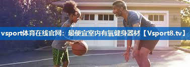 vsport体育在线官网：最便宜室内有氧健身器材
