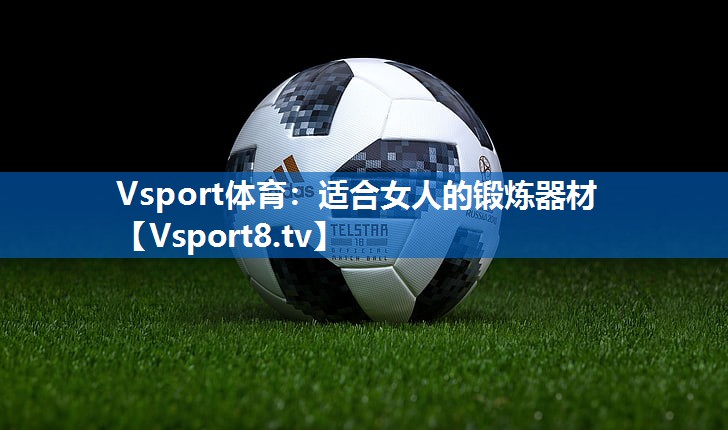 Vsport体育：适合女人的锻炼器材