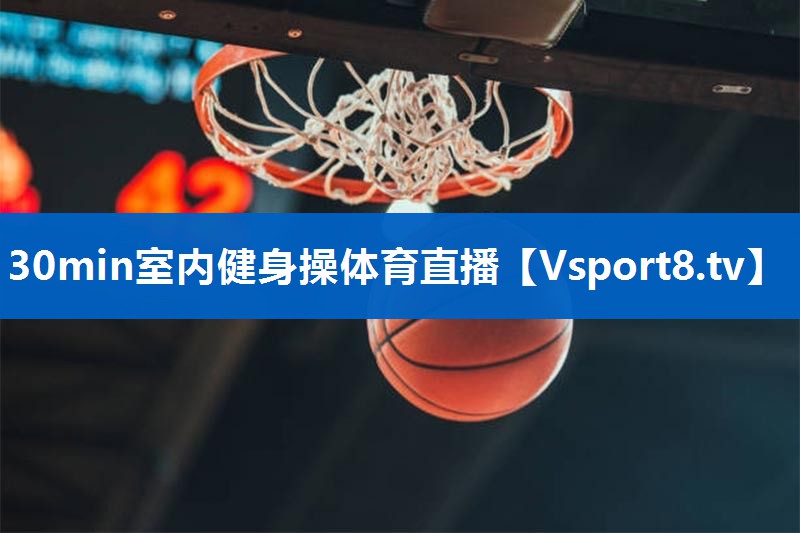 30min室内健身操体育直播