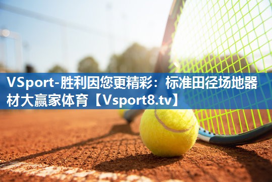 VSport-胜利因您更精彩：标准田径场地器材大赢家体育