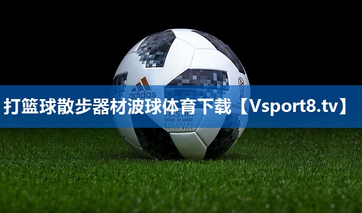 打篮球散步器材波球体育下载