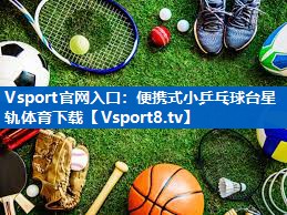 Vsport官网入口：便携式小乒乓球台星轨体育下载