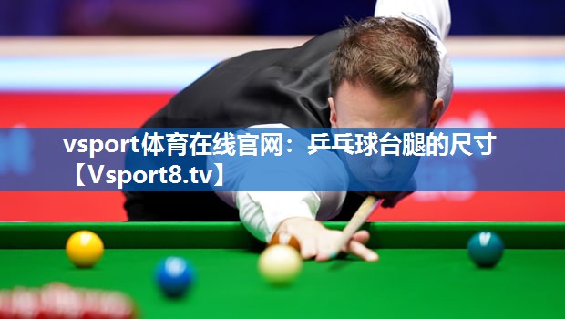 vsport体育在线官网：乒乓球台腿的尺寸