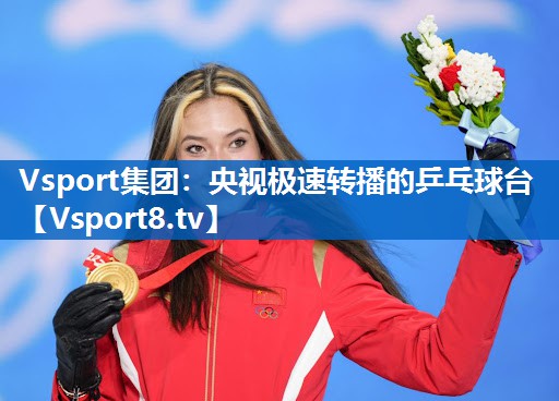 Vsport集团：央视极速转播的乒乓球台