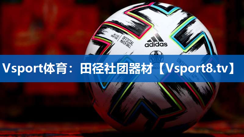 Vsport体育：田径社团器材