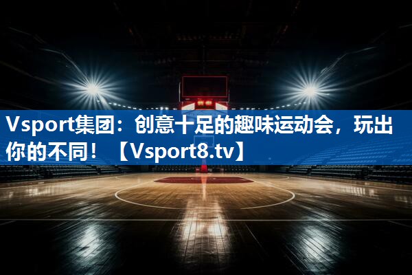 Vsport集团：创意十足的趣味运动会，玩出你的不同！