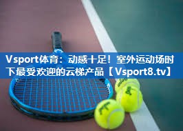 Vsport体育：动感十足！室外运动场时下最受欢迎的云梯产品