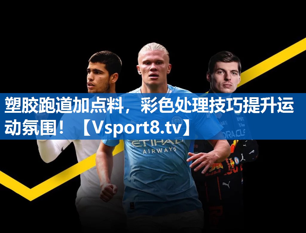 塑胶跑道加点料，彩色处理技巧提升运动氛围！