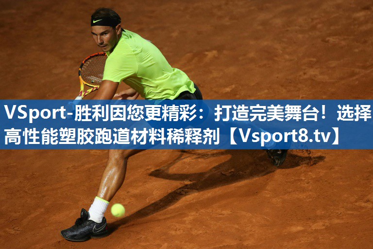 VSport-胜利因您更精彩：打造完美舞台！选择高性能塑胶跑道材料稀释剂