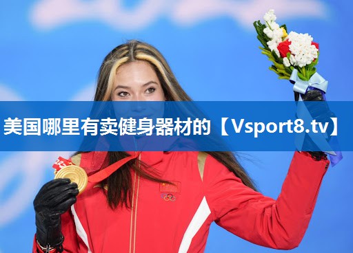 美国哪里有卖健身器材的
