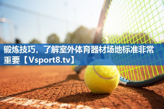 锻炼技巧，了解室外体育器材场地标准非常重要