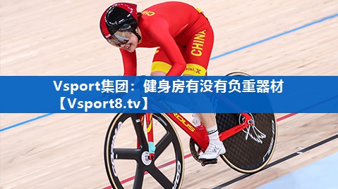 Vsport集团：健身房有没有负重器材
