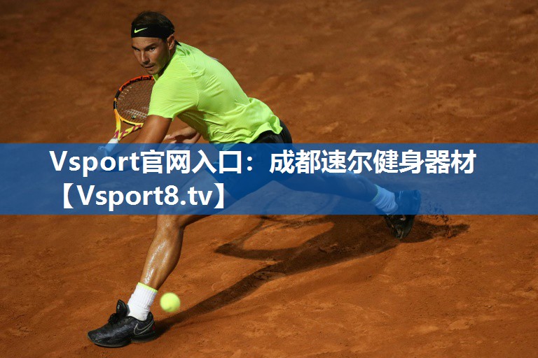 Vsport官网入口：成都速尔健身器材