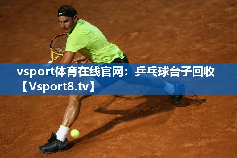 vsport体育在线官网：乒乓球台子回收