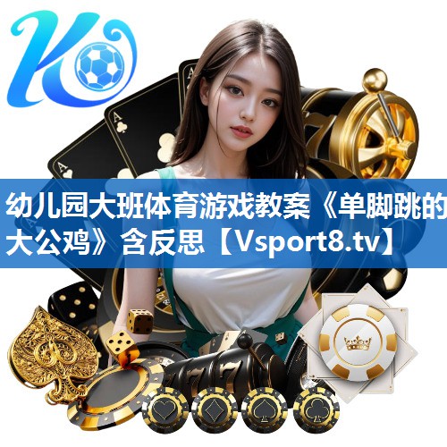 幼儿园大班体育游戏教案《单脚跳的大公鸡》含反思