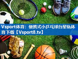 Vsport体育：便携式小乒乓球台星轨体育下载