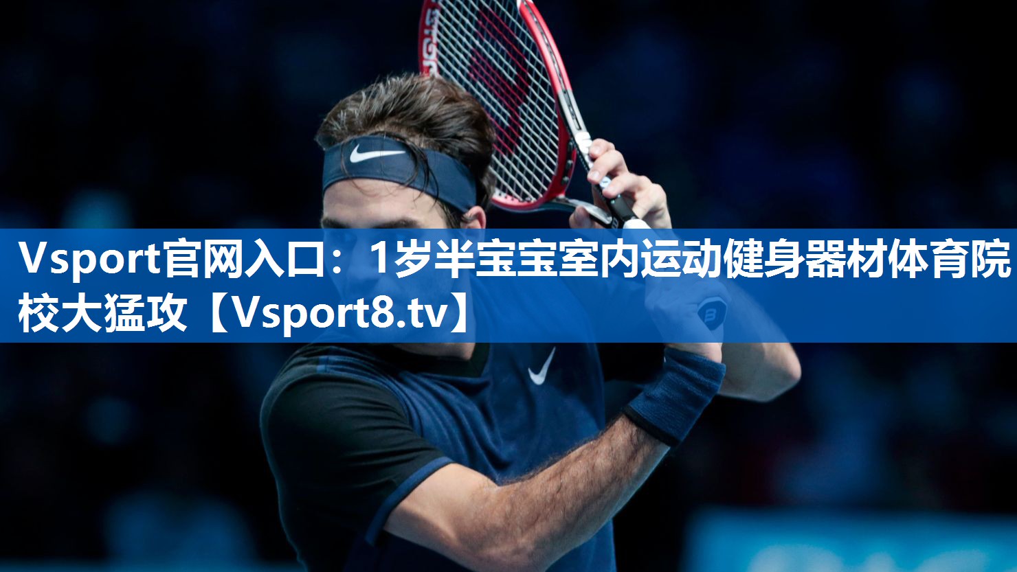 Vsport官网入口：1岁半宝宝室内运动健身器材体育院校大猛攻