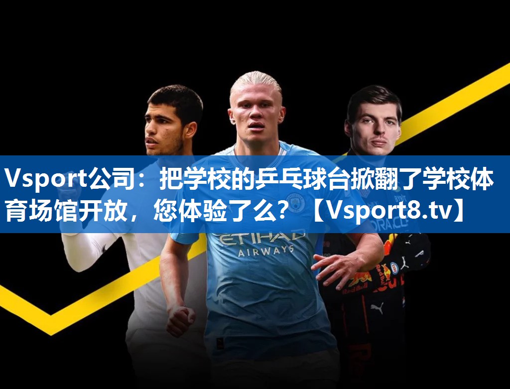 Vsport公司：把学校的乒乓球台掀翻了学校体育场馆开放，您体验了么？