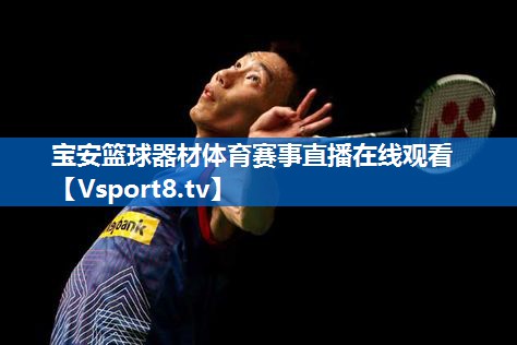 宝安篮球器材体育赛事直播在线观看