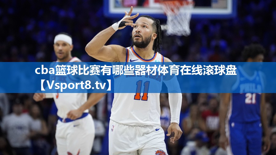 cba篮球比赛有哪些器材体育在线滚球盘
