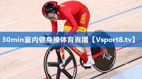 30min室内健身操体育直播