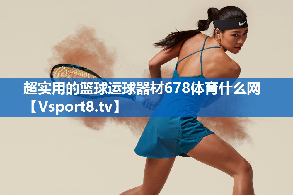 超实用的篮球运球器材678体育什么网