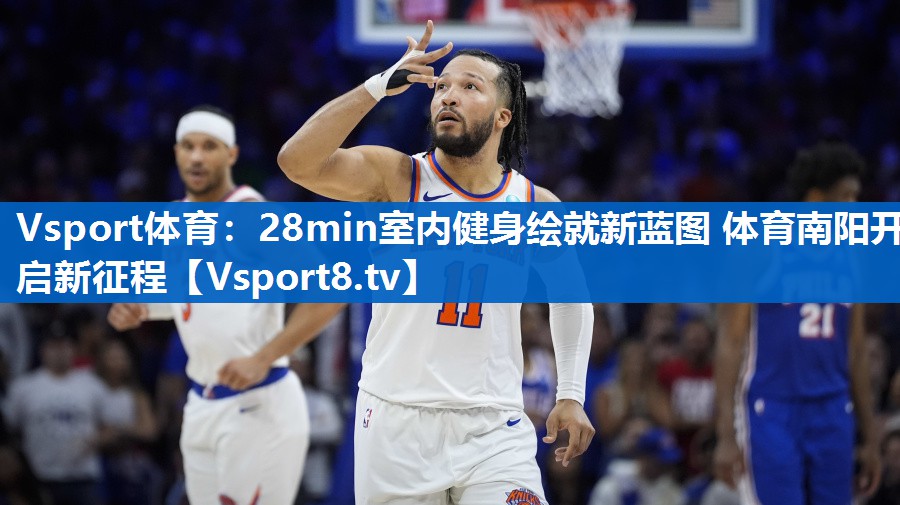 Vsport体育：28min室内健身绘就新蓝图 体育南阳开启新征程