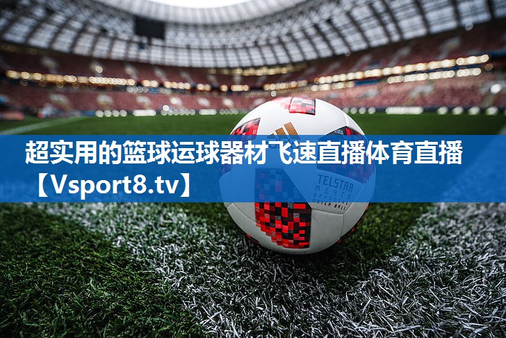 超实用的篮球运球器材飞速直播体育直播