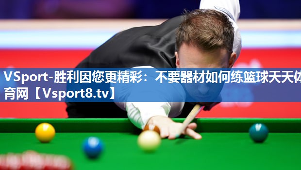 VSport-胜利因您更精彩：不要器材如何练篮球天天体育网