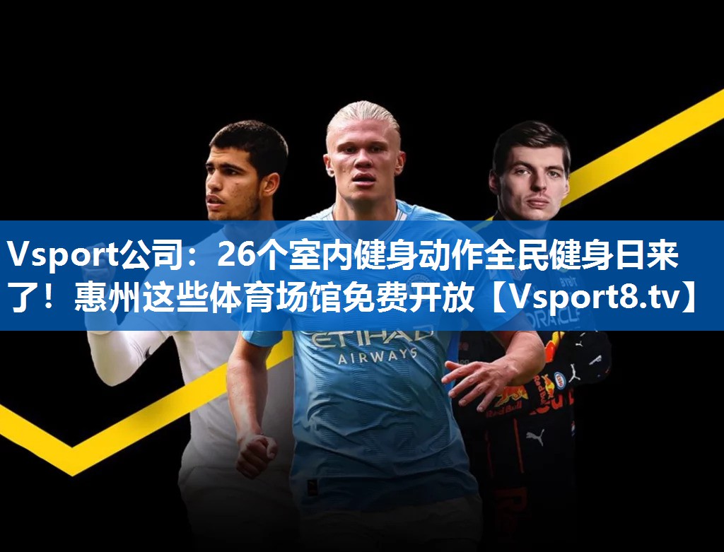 Vsport公司：26个室内健身动作全民健身日来了！惠州这些体育场馆免费开放