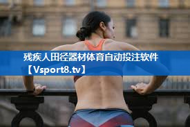 残疾人田径器材体育自动投注软件