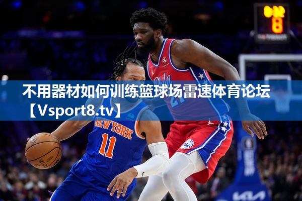 不用器材如何训练篮球场雷速体育论坛