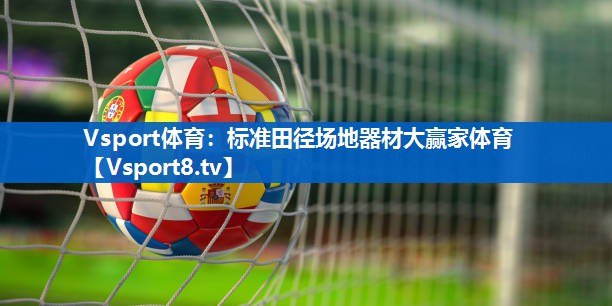 Vsport体育：标准田径场地器材大赢家体育