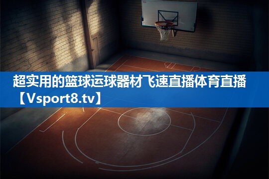 超实用的篮球运球器材飞速直播体育直播