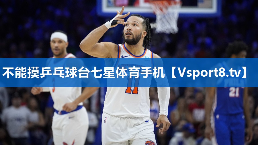 不能摸乒乓球台七星体育手机
