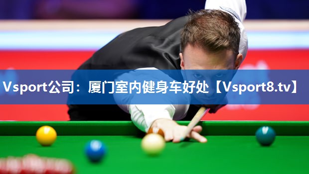 Vsport公司：厦门室内健身车好处