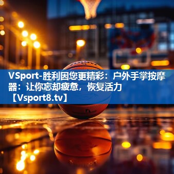 VSport-胜利因您更精彩：户外手掌按摩器：让你忘却疲惫，恢复活力