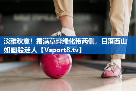 淡雅秋意！霜满草坪绿化带两侧，日落西山如画般迷人