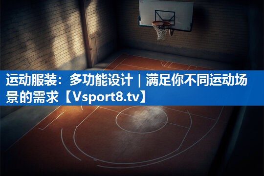 运动服装：多功能设计｜满足你不同运动场景的需求