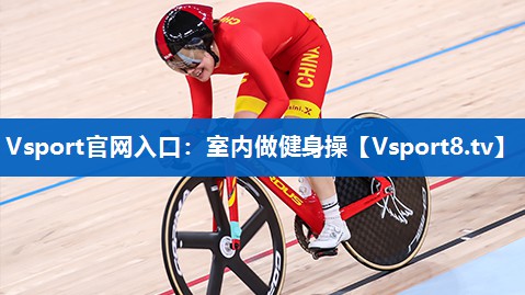 Vsport官网入口：室内做健身操