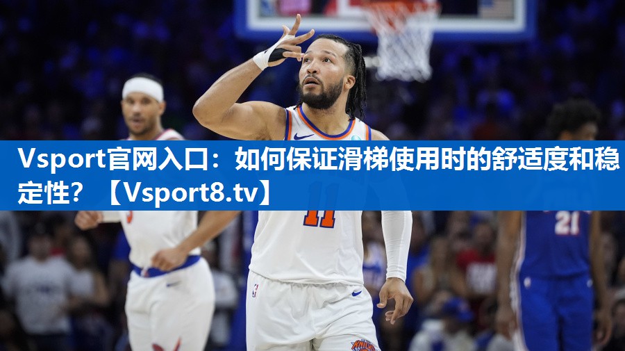 Vsport官网入口：如何保证滑梯使用时的舒适度和稳定性？