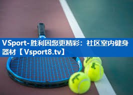 VSport-胜利因您更精彩：社区室内健身器材