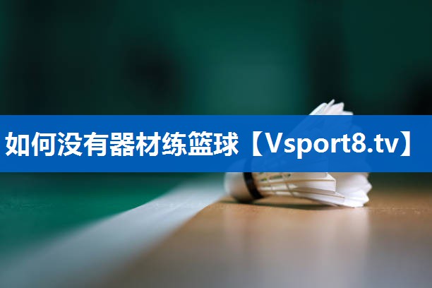 如何没有器材练篮球