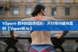 开封室内健身器材