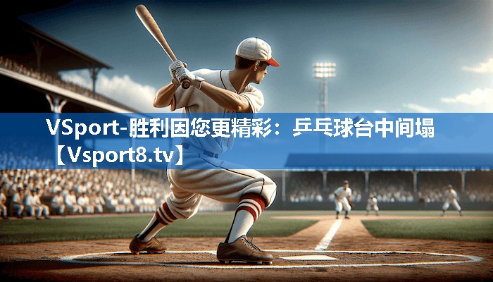 乒乓球台中间塌 乒乓球台中间塌