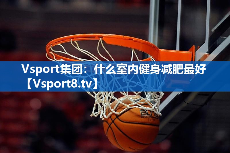 什么室内健身减肥最好