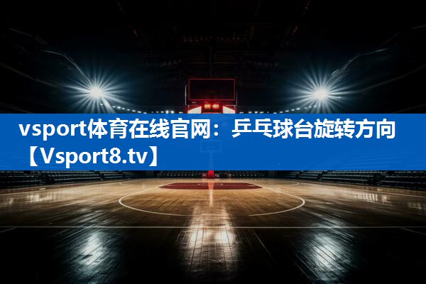 乒乓球台旋转方向