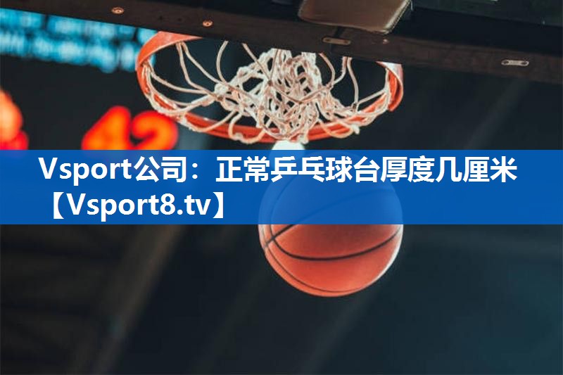 正常乒乓球台厚度几厘米