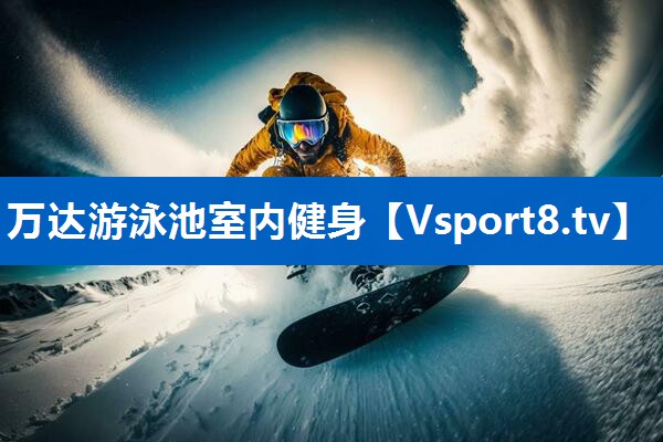万达游泳池室内健身