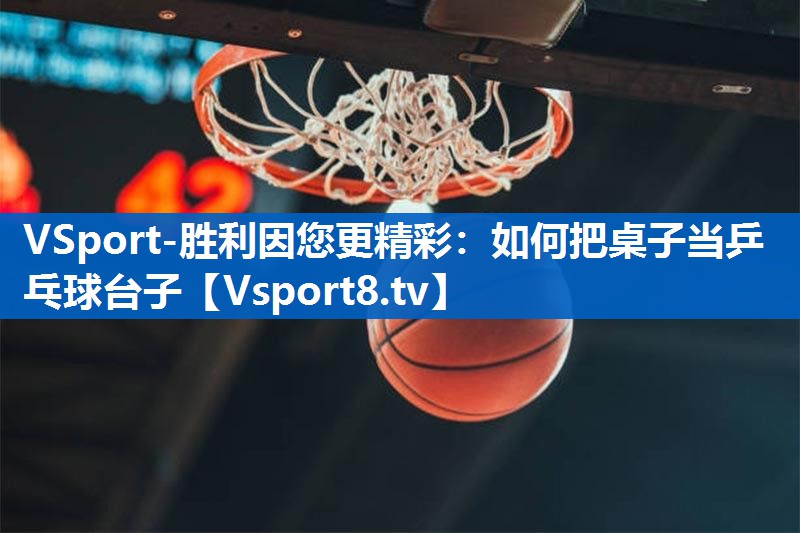 如何把桌子当乒乓球台子 如何把桌子当乒乓球台子